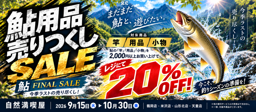 鮎売り尽くし20％